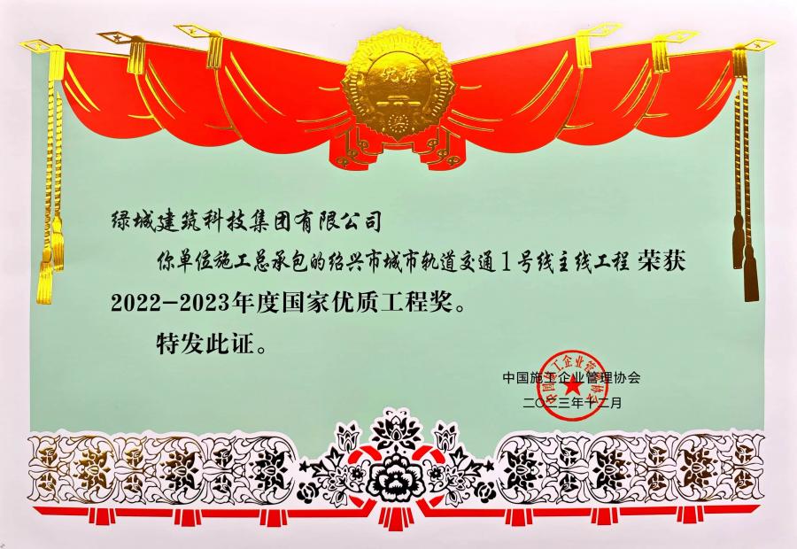 2023年度国度优质工程奖.jpg