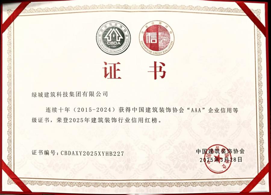 陆续十年（2015-2024）中装协AAA企业信誉等级评价证书.jpg
