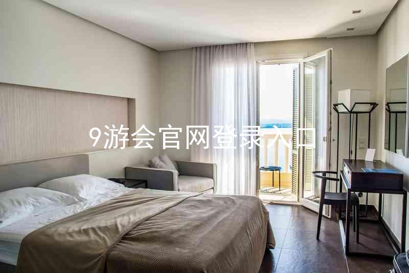 9游会官网登录入口