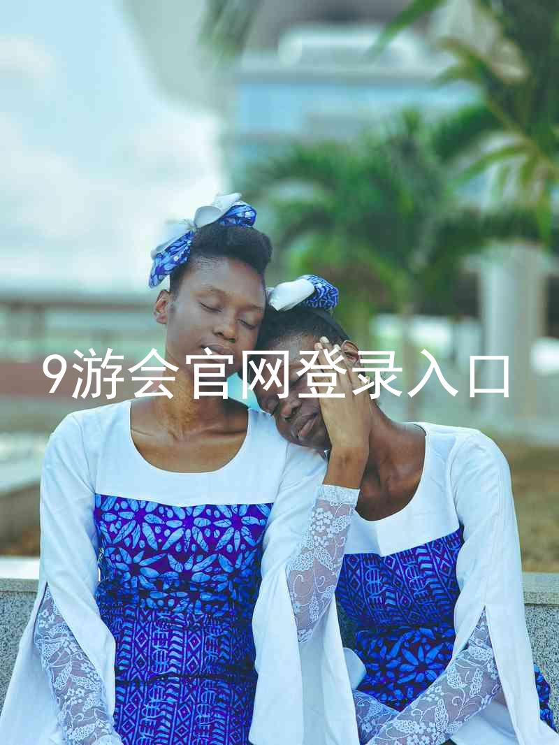 9游会官网登录入口