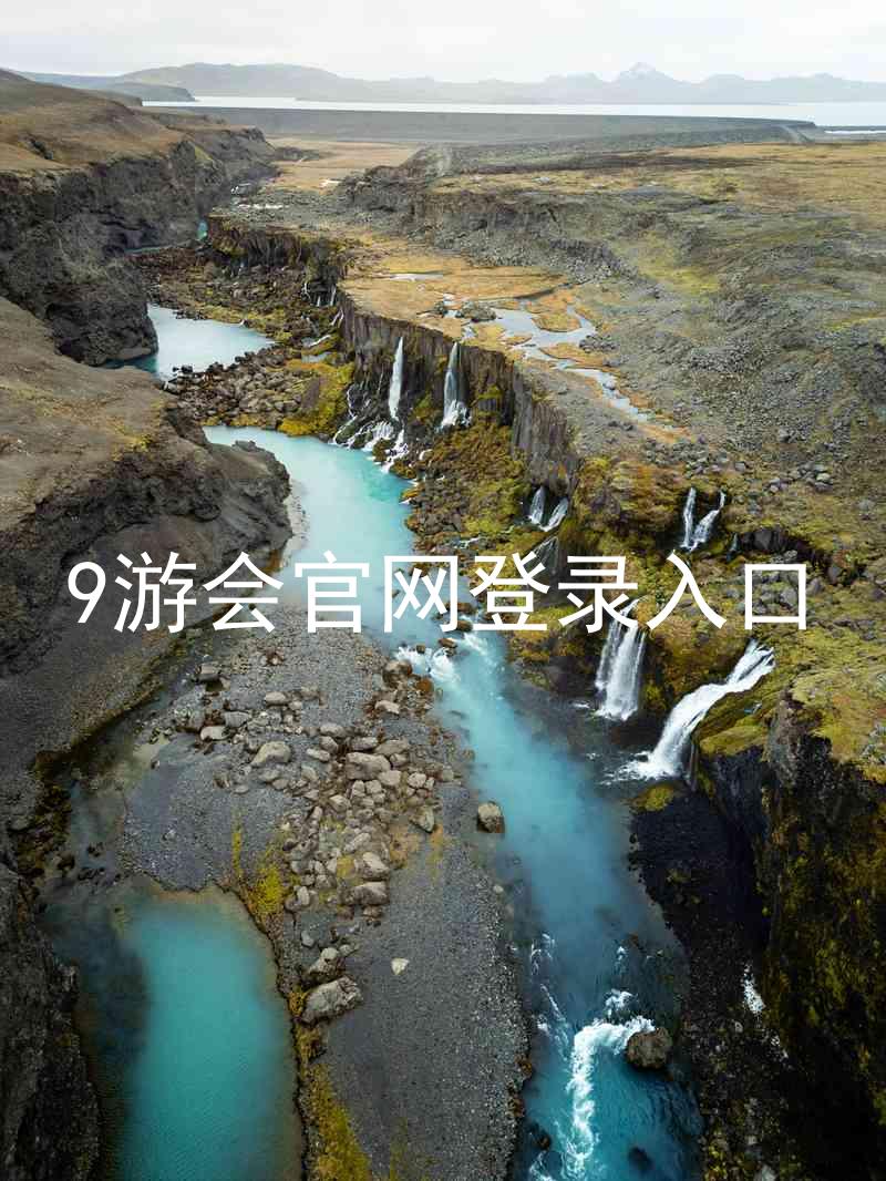 9游会官网登录入口