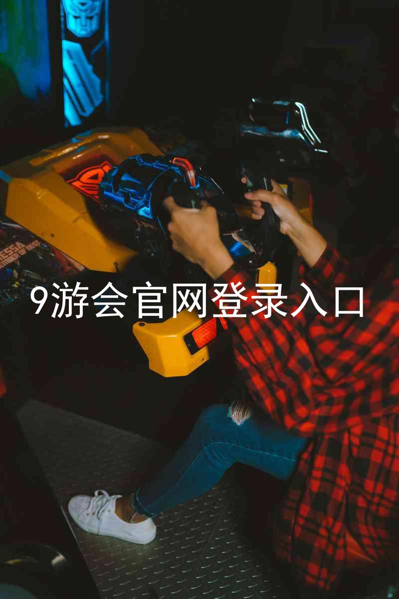 9游会官网登录入口