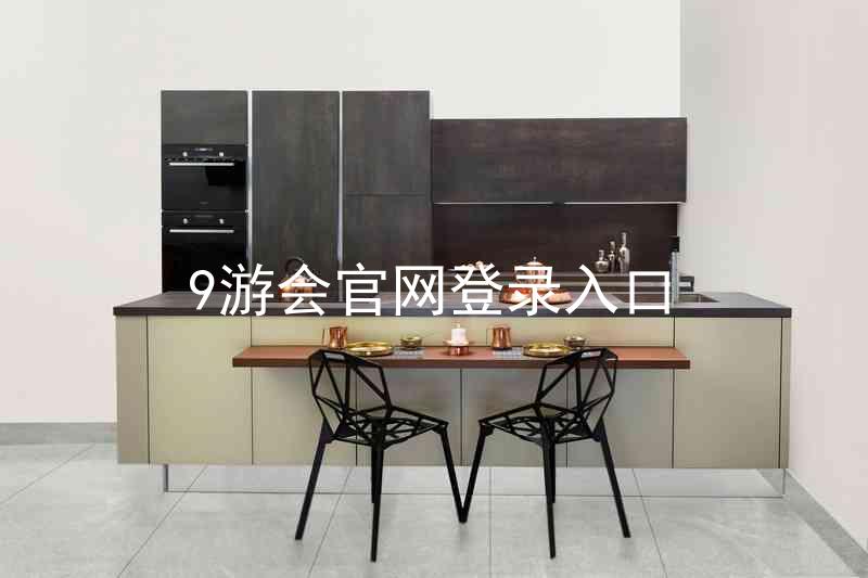 9游会官网登录入口