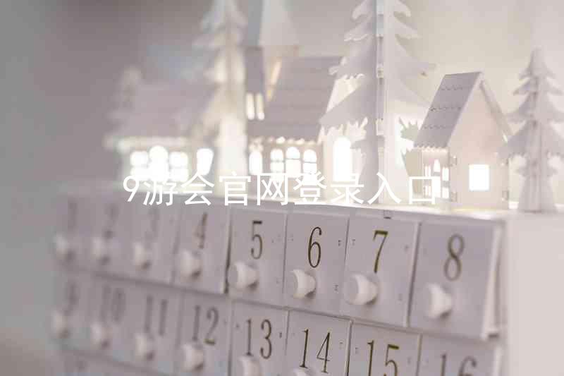 9游会官网登录入口