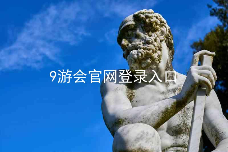 9游会官网登录入口