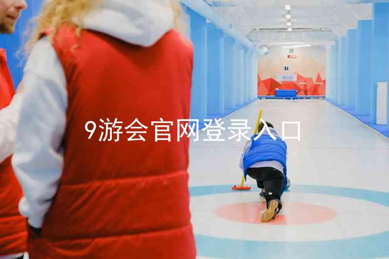 9游会官网登录入口