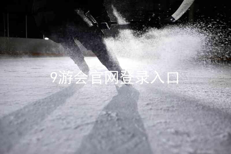 9游会官网登录入口