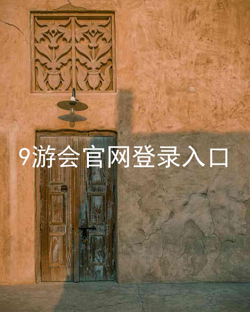 9游会官网登录入口