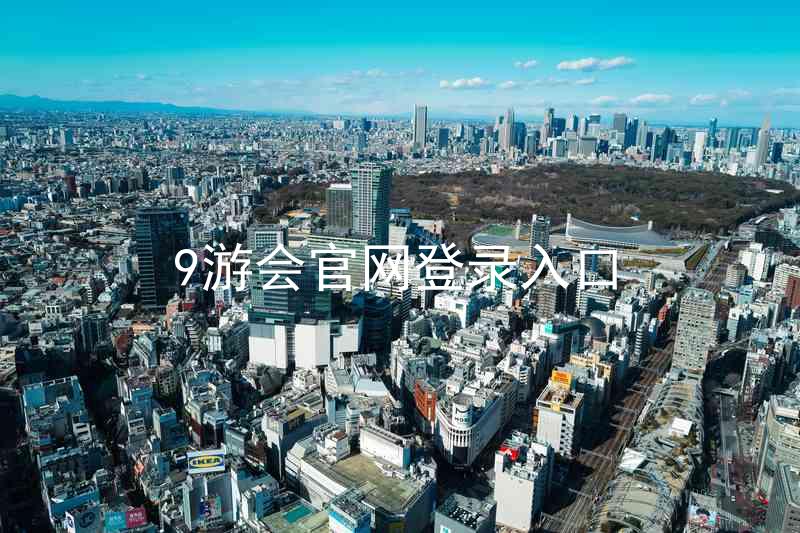 9游会官网登录入口