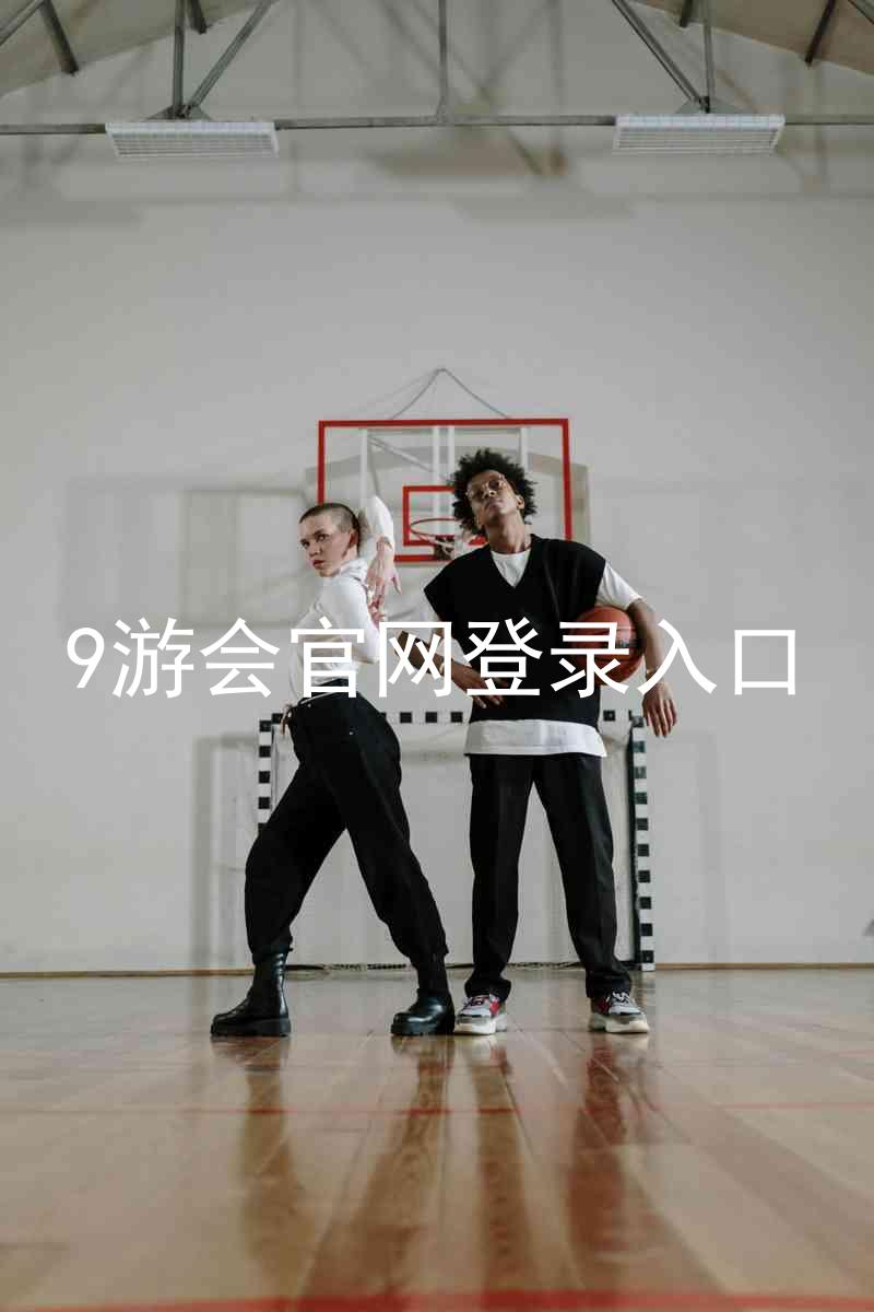 9游会官网登录入口