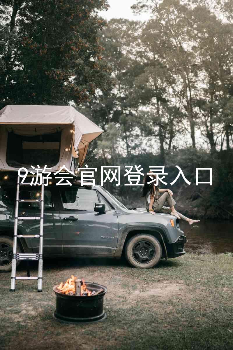 9游会官网登录入口