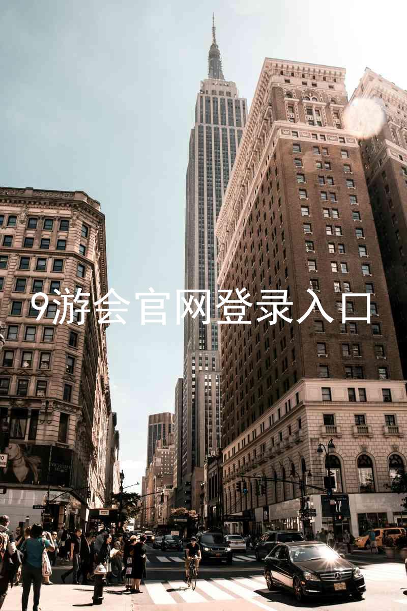 9游会官网登录入口